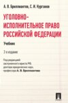 Уголовно-исполнительное право Российской Федерации