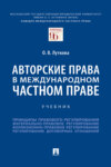 Авторские права в международном частном праве