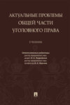 Актуальные проблемы Общей части уголовного права