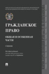 Гражданское право. Общая и особенная части