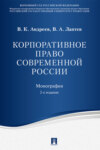 Корпоративное право современной России