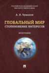 Глобальный мир: столкновение интересов