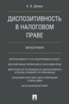 Диспозитивность в налоговом праве