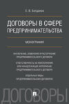 Договоры в сфере предпринимательства