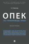 ОПЕК. Газ. Трубопроводы. Право