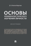 Основы криминалистического изучения личности