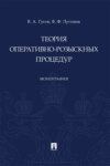 Теория оперативно-розыскных процедур