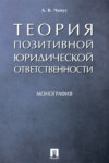 Теория позитивной юридической ответственности