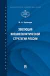 Эволюция внешнеполитической стратегии России