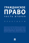 Гражданское право. Часть 2. Практикум