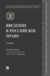 Введение в российское право