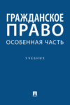 Гражданское право. Особенная часть