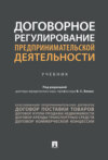Договорное регулирование предпринимательской деятельности