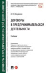 Договоры в предпринимательской деятельности