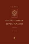 Конституционное право России