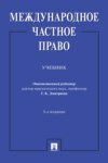 Международное частное право