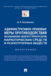 Административно-правовые меры противодействия незаконному обороту прекурсоров наркотических средств и психотропных веществ