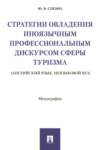 Стратегии овладения иноязычным профессиональным дискурсом сферы туризма (английский язык, неязыковой вуз)