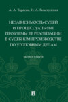 Независимость судей и процессуальные проблемы ее реализации в судебном производстве по уголовным делам