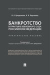 Банкротство в практике Верховного Суда Российской Федерации