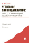 Уголовное законодательство: текст, комментарий, судебна