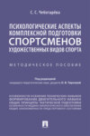 Психологические аспекты комплексной подготовки спортсменов художественных видов спорта