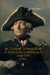 История Германии в эпоху абсолютизма. 1648–1789