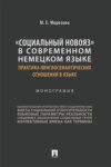 «Социальный новояз» в современном немецком языке (практика лингвосемантических отношений в языке)