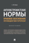 Антиэкстремистские нормы: правовое обоснование противодействия терроризму