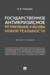 Государственное антикризисное регулирование и вызовы новой реальности