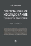 Диссертационное исследование: технологии подготовки