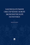 Законодательное обеспечение новой экономической политики