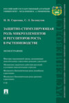 Защитно-стимулирующая роль микроэлементов и регуляторов роста в растениеводстве