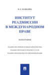 Институт реадмиссии в международном праве