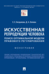 Искусственная репродукция человека: поиск оптимальной модели правового регулирования