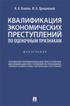 Квалификация экономических преступлений по оценочным признакам