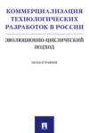 Коммерциализация технологических разработок в России: эволюционно-циклический подход