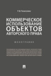 Коммерческое использование объектов авторского права