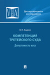 Компетенция третейского суда. Том 1. Допустимость иска