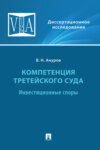 Компетенция третейского суда. Том 2. Инвестиционные споры