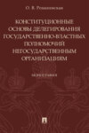 Конституционные основы делегирования государственно-властных полномочий негосударственным организациям