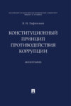 Конституционный принцип противодействия коррупции