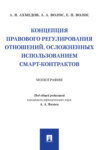 Концепция правового регулирования отношений, осложненных использованием смарт-контрактов