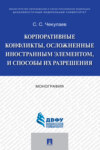 Корпоративные конфликты, осложненные иностранным элементом, и способы их разрешения