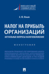 Налог на прибыль организаций: актуальные вопросы налогообложения