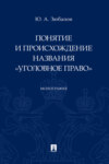 Понятие и происхождение названия «Уголовное право»