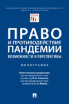 Право и противодействие пандемии: возможности и перспективы