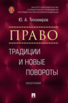 Право: традиции и новые повороты