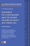 Правовое регулирование обеспечения человеческого достоинства