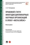 Правовой статус многодисциплинарных научных организаций в эпоху «мегасайенс»